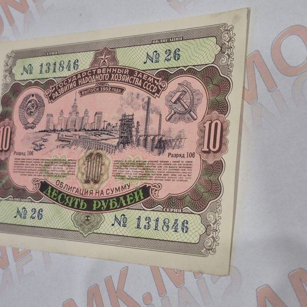 Бона СРСР Облігація 10 рублів 1952 року О_10р_1952 фото