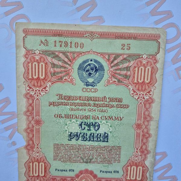 Бона СРСР Облігація 100 рублів 1954 року О_100р_1954 фото