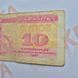 Банкнота України 10 купонів (карбованців) 1991 року (№2) БУК_10_1991_2 фото 3