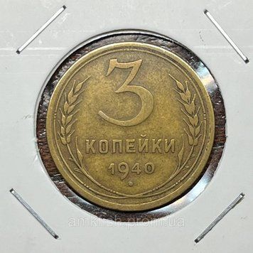 Монета СРСР 3 копійки 1940 року su_3_1940 фото