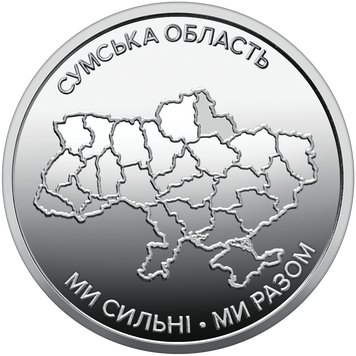 Монета України 10 гривень 2026 року Ми сильні. Ми разом. Сумська область 10_2026_СО фото