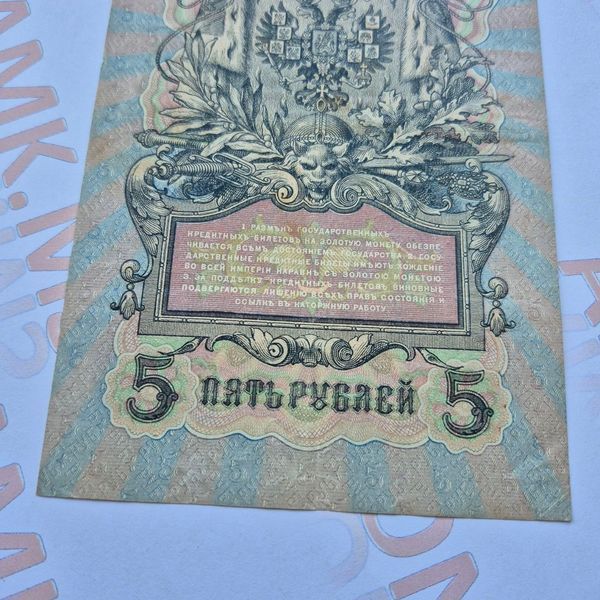 Банкнота Російської імперії 5 рублів 1909 року, номер УА-080 Б_5_1909_УА_080 фото