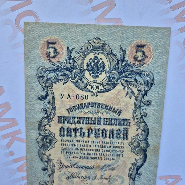 Банкнота Російської імперії 5 рублів 1909 року, номер УА-080 Б_5_1909_УА_080 фото