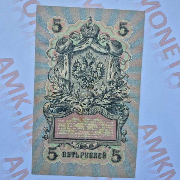 Банкнота Російської імперії 5 рублів 1909 року, номер УА-080 Б_5_1909_УА_080 фото