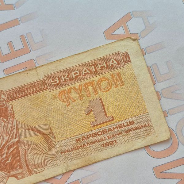 Банкнота України 1 купон (карбованець) 1991 року (№3) БУК_1_1991_3 фото
