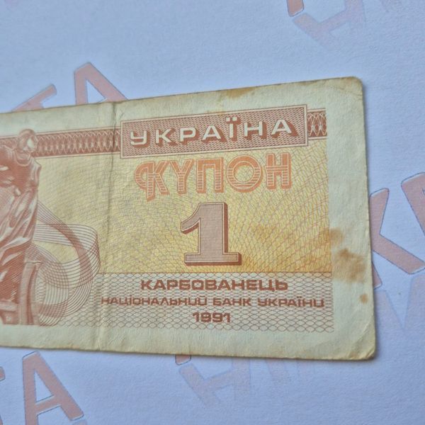 Банкнота України 1 купон (карбованець) 1991 року (№3) БУК_1_1991_3 фото