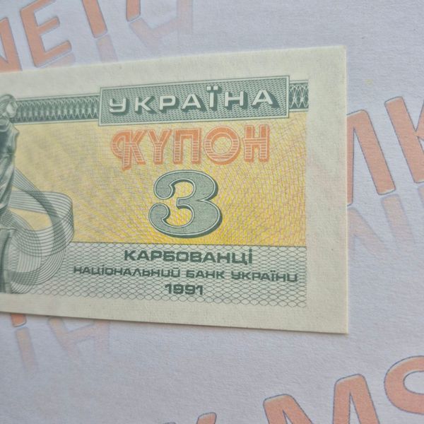 Банкнота України 3 купона (карбованці) 1991 року БУК_3_1991 фото