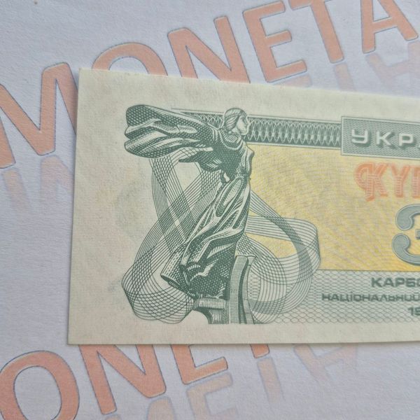Банкнота України 3 купона (карбованці) 1991 року БУК_3_1991 фото