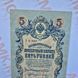 Банкнота Російської імперії 5 рублів 1909 року, номер УА-080 Б_5_1909_УА_080 фото 2