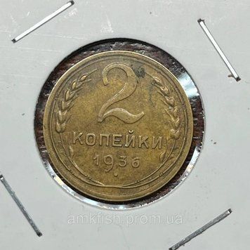 Монета СРСР 2 копійки 1936 року su_2_1936 фото
