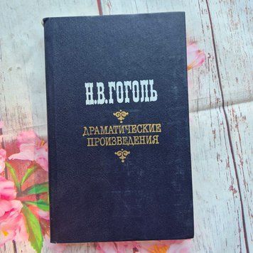 Книга Драматичні твори, Микола Гоголь Гоголь_Драматичні твори фото