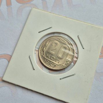 Монета СРСР 20 копійок 1957 року (№2) su_20_1957_2 фото