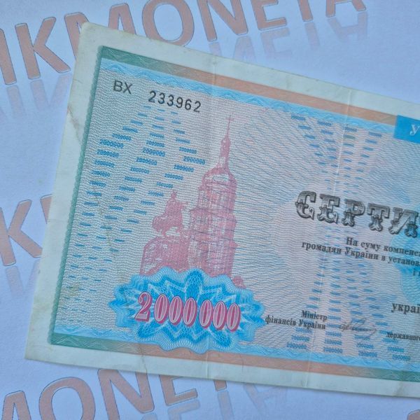 Бона України Компенсаційний сертифікат 2 000 000 українських карбованців, серія ВХ С_2М_ВХ фото