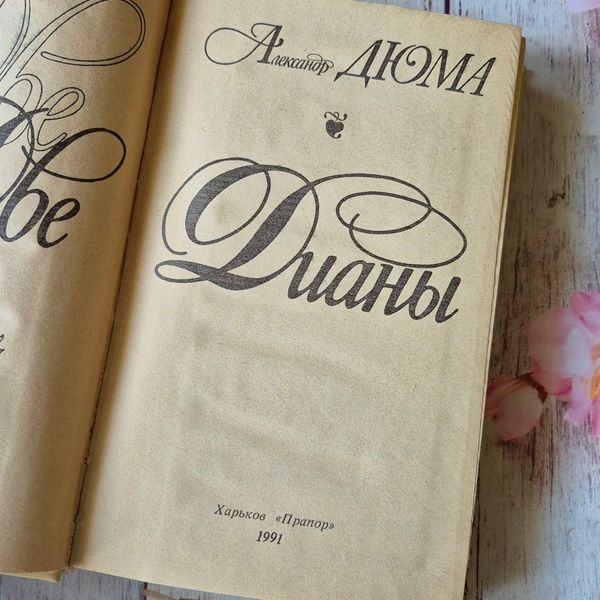 Книга історико-пригодницький роман Дві Діани, Олександр Дюма Дюма-Дві Діани фото