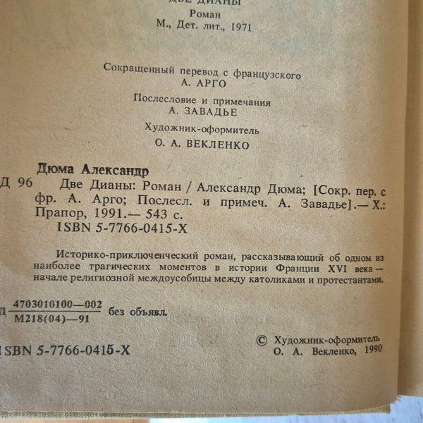 Книга історико-пригодницький роман Дві Діани, Олександр Дюма Дюма-Дві Діани фото