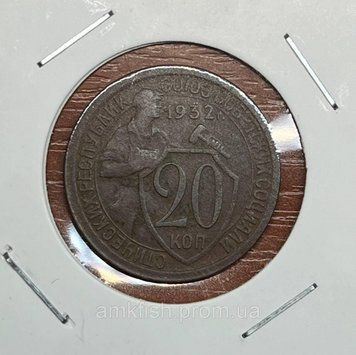 Монета СРСР 20 копійок 1932 року (№2) su_20_1932_2 фото
