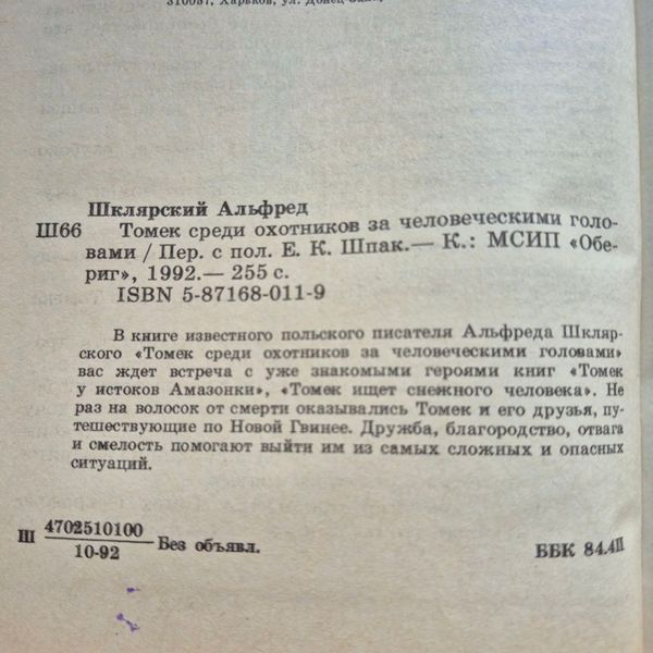 Книга Томек серед мисливців за людськими головами, Альфред Шклярський Шклярський_Томек фото