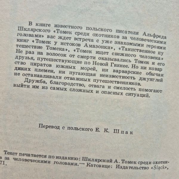 Книга Томек серед мисливців за людськими головами, Альфред Шклярський Шклярський_Томек фото