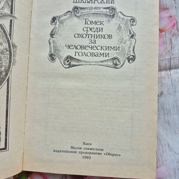 Книга Томек серед мисливців за людськими головами, Альфред Шклярський Шклярський_Томек фото