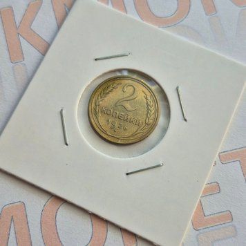Монета СРСР 2 копійки 1926 року su_2_1926 фото