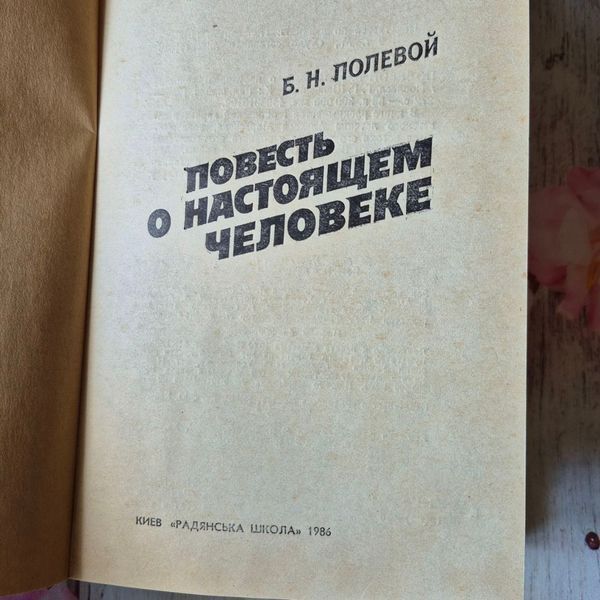 Книга Повість про справжню людину, Борис Польовий Польовий-повість фото