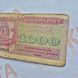 Банкнота України 1000 купонів (карбованців) 1992 року, знаменник 10 БУК_1к_1992_10 фото 3