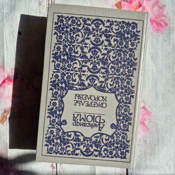 Книга роман Намисто королеви, Олександр Дюма Дюма-Намисто фото