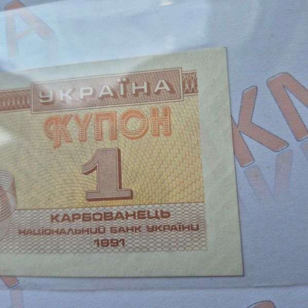 Банкнота України 1 купон (карбованець) 1991 року (№2) БУК_1_1991_2 фото
