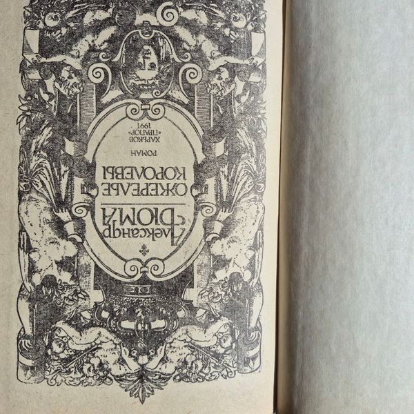 Книга роман Намисто королеви, Олександр Дюма Дюма-Намисто фото