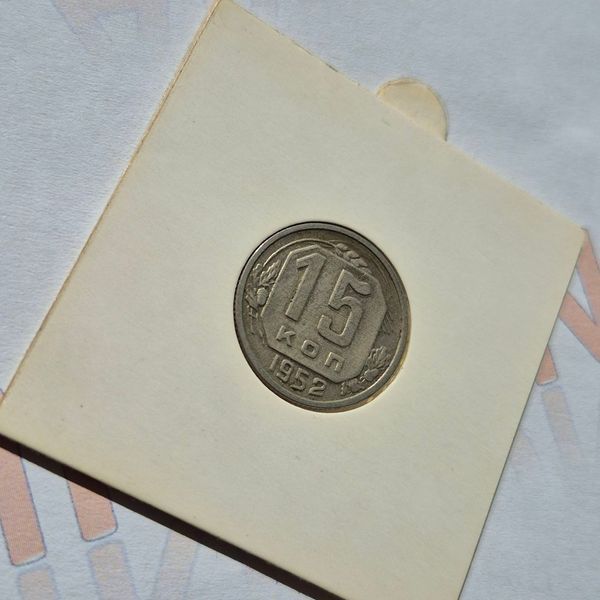 Монета СРСР 15 копійок 1952 року su_15_1952 фото