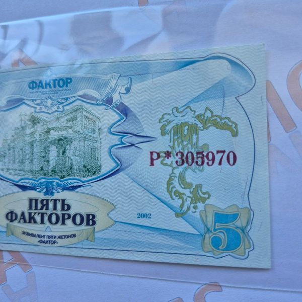 Бона України 5 факторів 2002 року, номер Р * 305970 5ф_2002_Р305970 фото