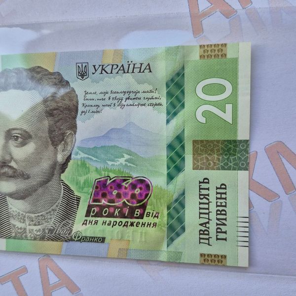 Пам'ятна банкнота України 20 гривень 2016 року (серія ЦБ) 160 років від дня народження І.Франка UNC 20_грн_2016_ЦБ фото
