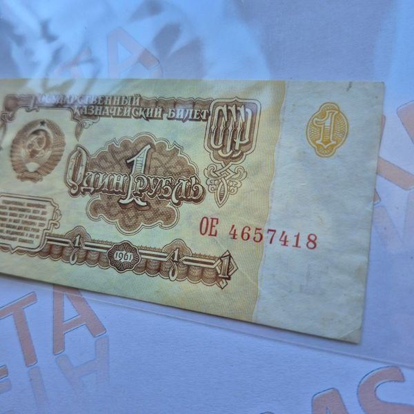 Банкнота СРСР 1 рубль 1961 року, серія ОЕ 4657418 Б_1_1961_ОЕ_4657418 фото