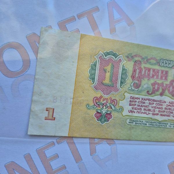 Банкнота СРСР 1 рубль 1961 року, серія ОЕ 4657418 Б_1_1961_ОЕ_4657418 фото