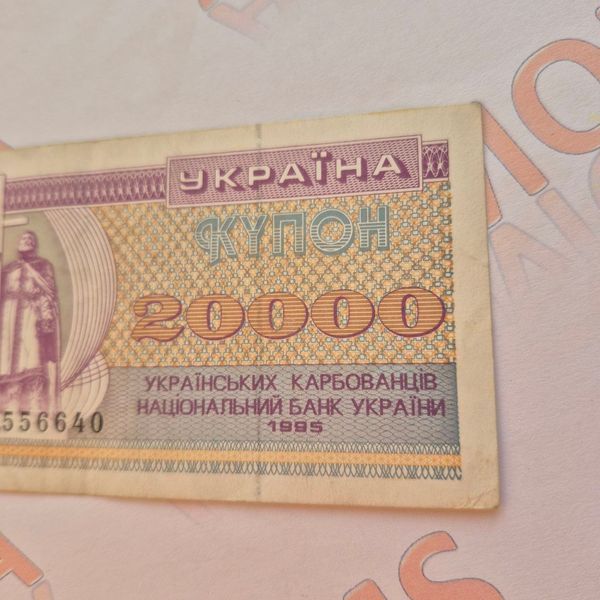 Бона України 20 000 купонів (карбованців) 1995 року, серія МГ (№3) БУК_20к_1995_МГ_3 фото