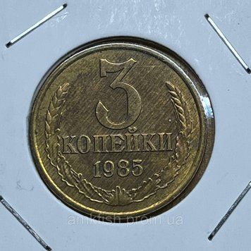 Монета СРСР 3 копійки 1985 року su_3_1985 фото