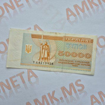 Бона України 50 000 купонів (карбованців) 1995 року, серія УА БУК_50к_1995_УА фото