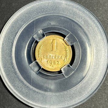Монета СРСР 1 копійка 1952 року su_1_1952 фото