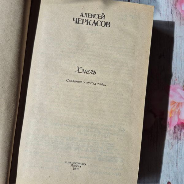 Книга роман Хміль. Оповіді про людей тайги, Олексій Черкасов Черкасов-Хміль фото