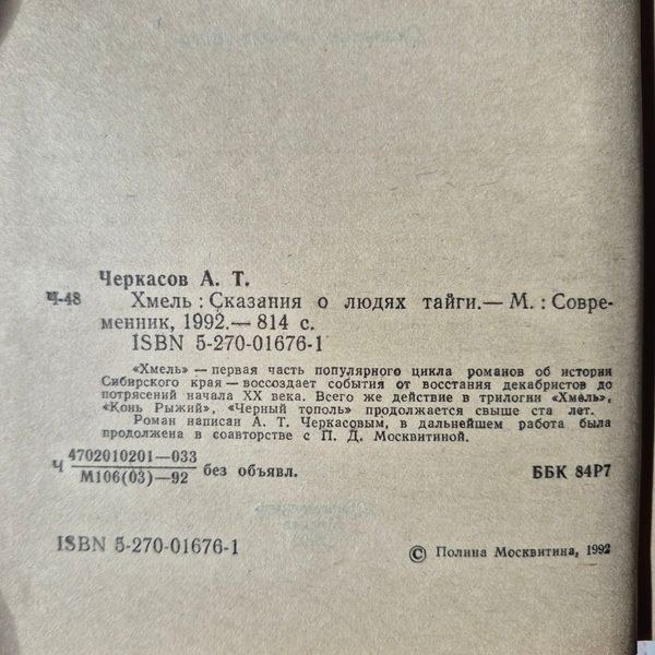 Книга роман Хміль. Оповіді про людей тайги, Олексій Черкасов Черкасов-Хміль фото