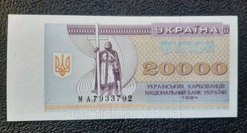 Бона України 20 000 купонів (карбованців) 1994 року, серія МА БУК_20к_1994_МА фото