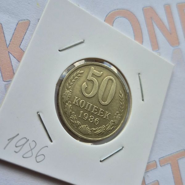 Монета СРСР 50 копійок 1986 року su_50_1986 фото