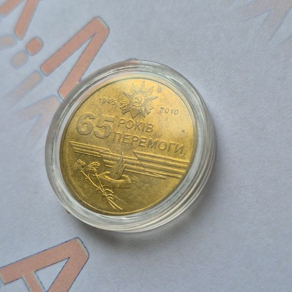 Монета України 1 гривня 2010 року 65 років перемоги у Великій Вітчизняній війні 1941-1945 років ua_100_65РОКІВ_2010 фото