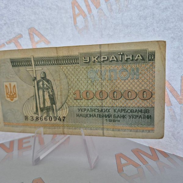 Бона України 100 000 купонів (карбованців) 1994 року, серія ЙЗ БУК_100к_1994_ЙЗ фото
