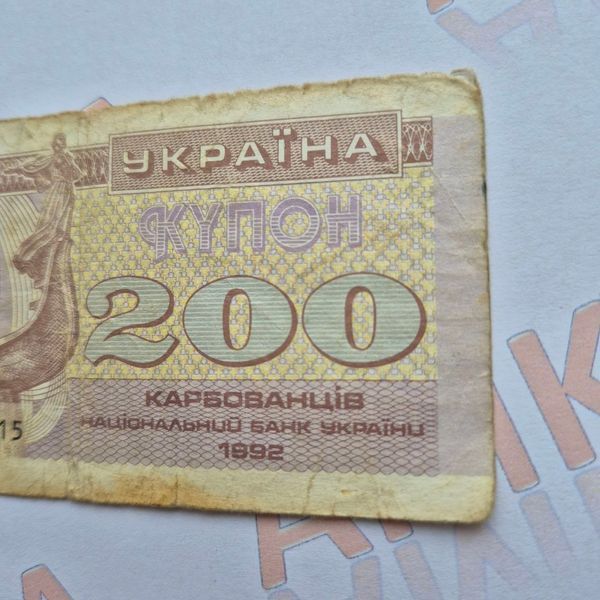 Бона України 200 купонів (карбованців) 1992 року, знаменник 10 (№2) БУК_200_1992_10№2 фото