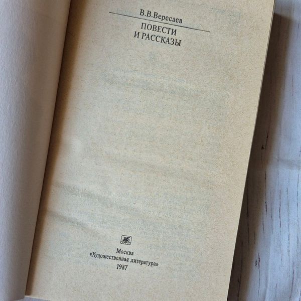 Книга Повісті та оповідання, Вікентій Вересаєв Вересаєв-повісті фото