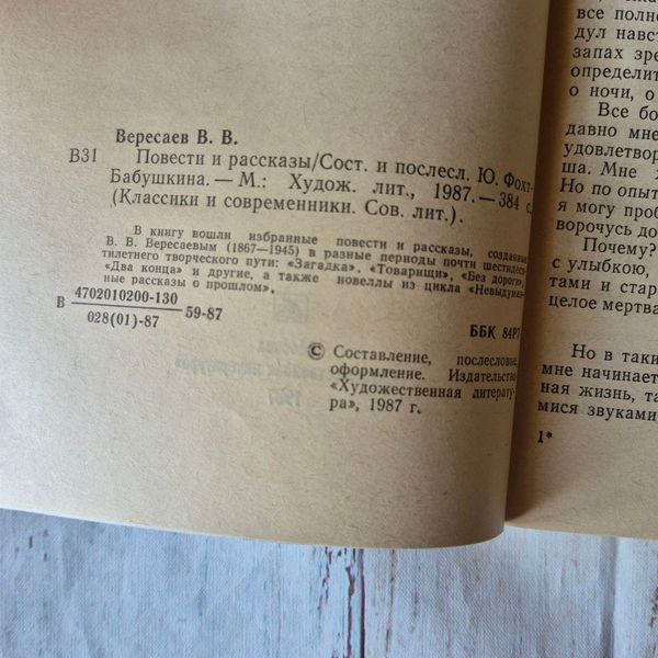 Книга Повісті та оповідання, Вікентій Вересаєв Вересаєв-повісті фото
