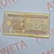 Бона України 200 купонів (карбованців) 1992 року, знаменник 10 (№2) БУК_200_1992_10№2 фото 1