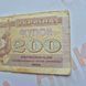Бона України 200 купонів (карбованців) 1992 року, знаменник 10 (№2) БУК_200_1992_10№2 фото 3