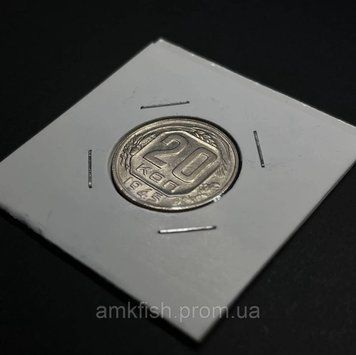 Монета СРСР 20 копійок 1945 року (№2) su_20_1945_2 фото
